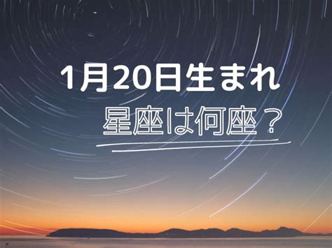 1999年1月20日 星座|1